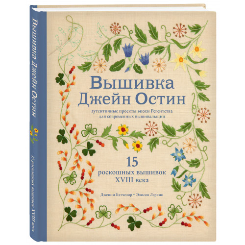 Вышивка Джейн Остин. Аутентичные проекты эпохи Регентства для современных вышивальщиц