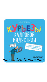 Курьезы кадровой индустрии. Новое издание