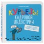 Курьезы кадровой индустрии. Новое издание