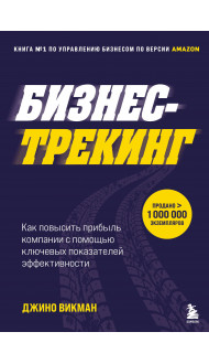 Бизнес-трекинг. Как повысить прибыль компании с помощью ключевых показателей эффективности