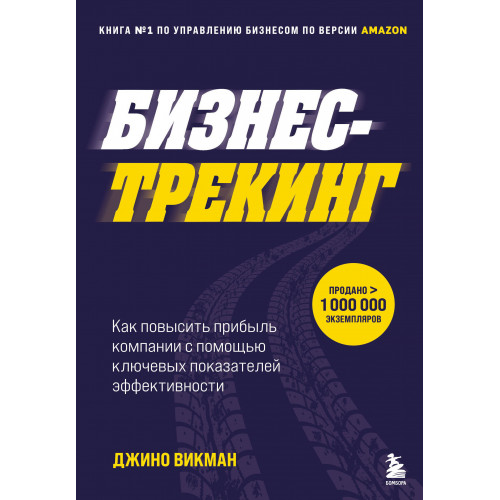 Бизнес-трекинг. Как повысить прибыль компании с помощью ключевых показателей эффективности