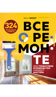 Все о ремонте. Полное пошаговое руководство начинающего мастера (книга в суперобложке)