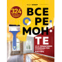 Все о ремонте. Полное пошаговое руководство начинающего мастера (книга в суперобложке)