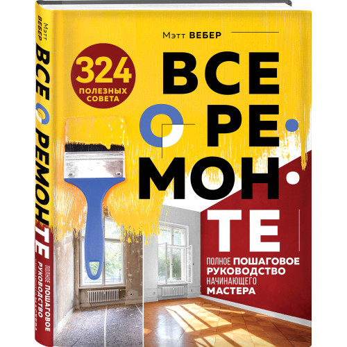 Все о ремонте. Полное пошаговое руководство начинающего мастера (книга в суперобложке)