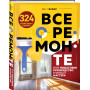 Все о ремонте. Полное пошаговое руководство начинающего мастера (книга в суперобложке)