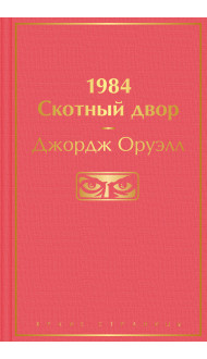 1984. Скотный двор