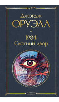 1984. Скотный двор