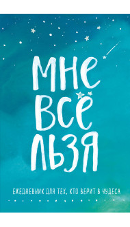 Мне все льзя. Ежедневник