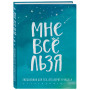 Мне все льзя. Ежедневник