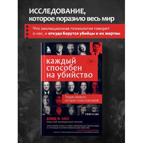 Каждый способен на убийство. Теория убийств, которая стала классикой