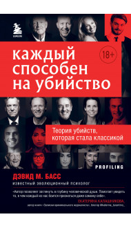 Каждый способен на убийство. Теория убийств, которая стала классикой