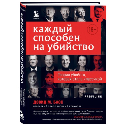 Каждый способен на убийство. Теория убийств, которая стала классикой