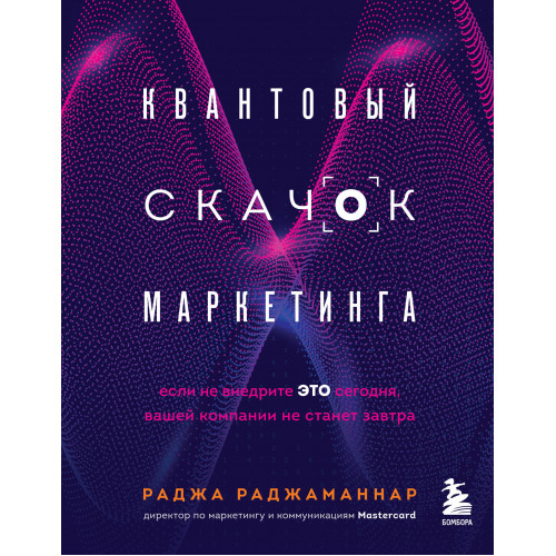 Квантовый скачок маркетинга. Если не внедрите это сегодня, вашей компании не станет завтра