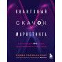 Квантовый скачок маркетинга. Если не внедрите это сегодня, вашей компании не станет завтра