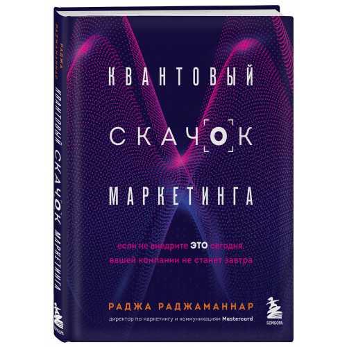 Квантовый скачок маркетинга. Если не внедрите это сегодня, вашей компании не станет завтра