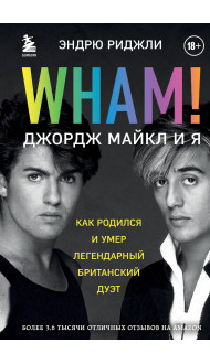 Wham! Джордж Майкл и я