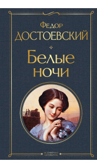 Белые ночи