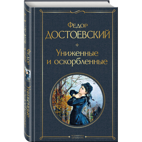 Униженные и оскорбленные