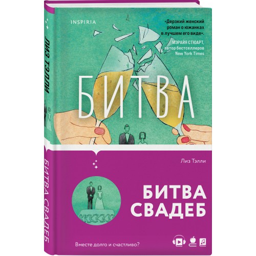 Битва свадеб