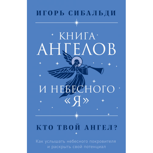 Книга ангелов и небесного "я". Как услышать небесного покровителя и раскрыть свой потенциал