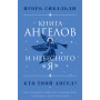 Книга ангелов и небесного "я". Как услышать небесного покровителя и раскрыть свой потенциал