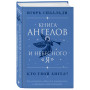 Книга ангелов и небесного "я". Как услышать небесного покровителя и раскрыть свой потенциал