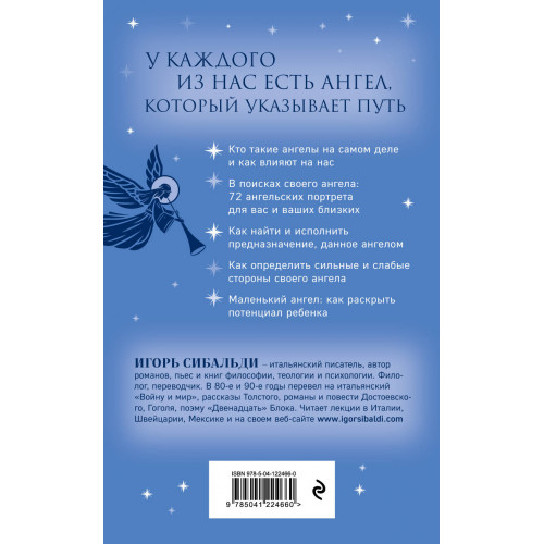 Книга ангелов и небесного "я". Как услышать небесного покровителя и раскрыть свой потенциал