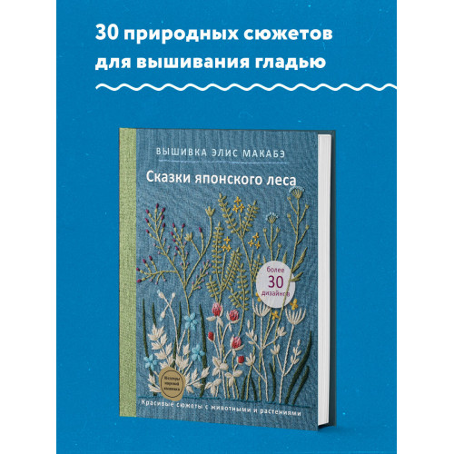 Вышивка Элис Макабэ. Сказки японского леса. Красивые сюжеты с животными и растениями