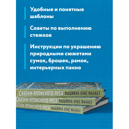 Вышивка Элис Макабэ. Сказки японского леса. Красивые сюжеты с животными и растениями