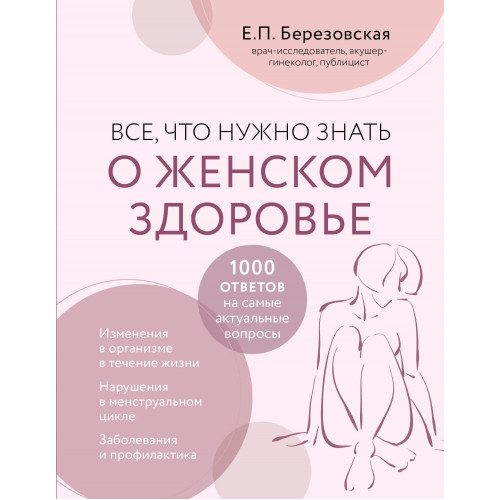 Все, что нужно знать о женском здоровье. 1000 ответов на самые актуальные вопросы