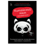 Китайский язык. Базовый курс. Разговорная практика, основы фонетики, иероглифики и грамматики