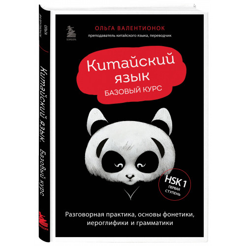 Китайский язык. Базовый курс. Разговорная практика, основы фонетики, иероглифики и грамматики