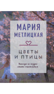 Цветы и птицы