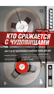 Кто сражается с чудовищами. Как я двадцать лет выслеживал серийных убийц для ФБР