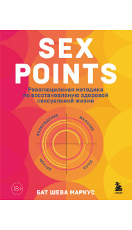 Sex Points. Революционная методика по восстановлению здоровой сексуальной жизни