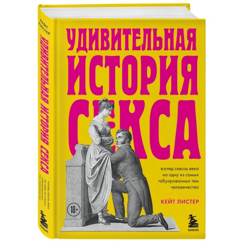 Удивительная история секса. Взгляд сквозь века на одну из самых табуированных тем человечества