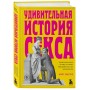 Удивительная история секса. Взгляд сквозь века на одну из самых табуированных тем человечества