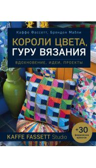 Короли цвета, гуру вязания. Вдохновение, идеи, проекты Kaffe Fassett Studio