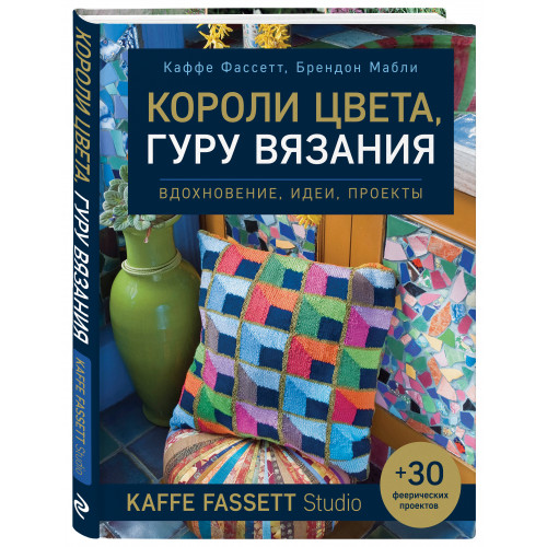 Короли цвета, гуру вязания. Вдохновение, идеи, проекты Kaffe Fassett Studio