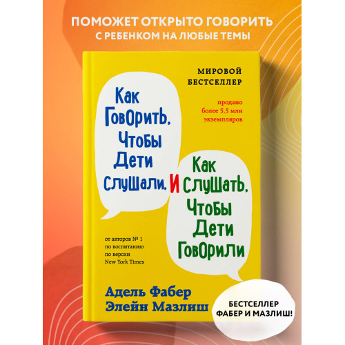 Как говорить, чтобы дети слушали, и как слушать, чтобы дети говорили