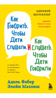 Как говорить, чтобы дети слушали, и как слушать, чтобы дети говорили