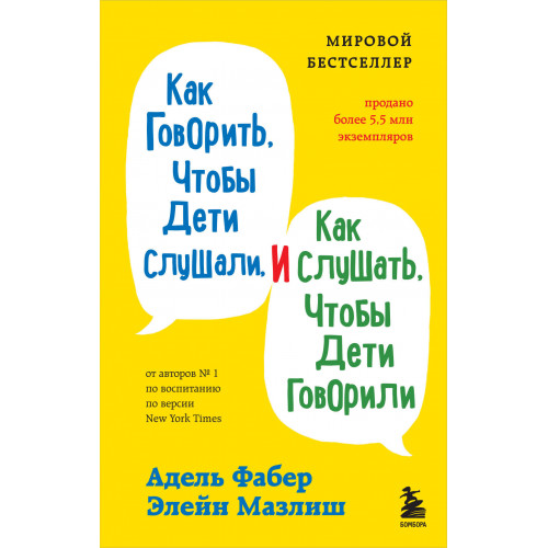 Как говорить, чтобы дети слушали, и как слушать, чтобы дети говорили