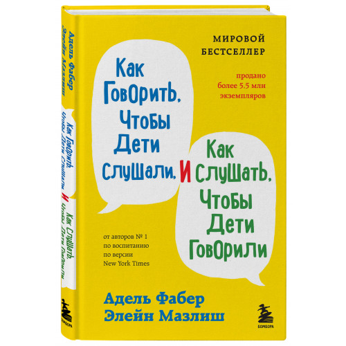 Как говорить, чтобы дети слушали, и как слушать, чтобы дети говорили