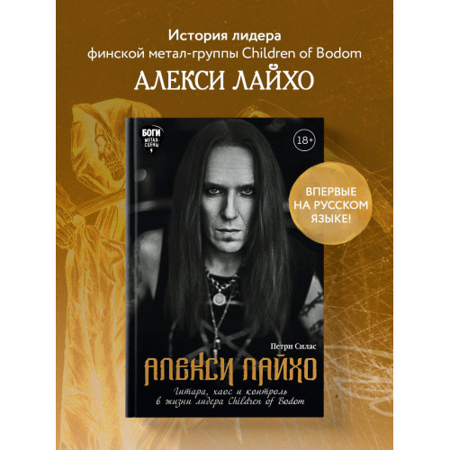 Алекси Лайхо. Гитара, хаос и контроль в жизни лидера Children of Bodom