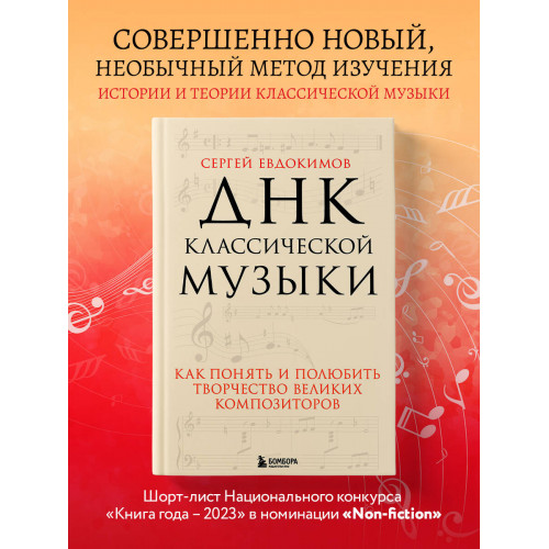 ДНК классической музыки. Как понять и полюбить творчество великих композиторов