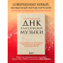 ДНК классической музыки. Как понять и полюбить творчество великих композиторов