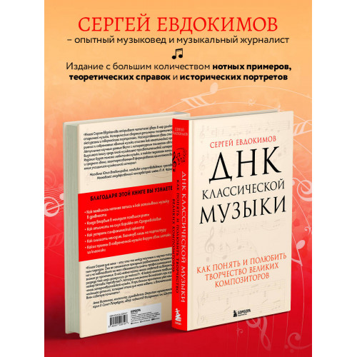 ДНК классической музыки. Как понять и полюбить творчество великих композиторов