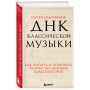 ДНК классической музыки. Как понять и полюбить творчество великих композиторов