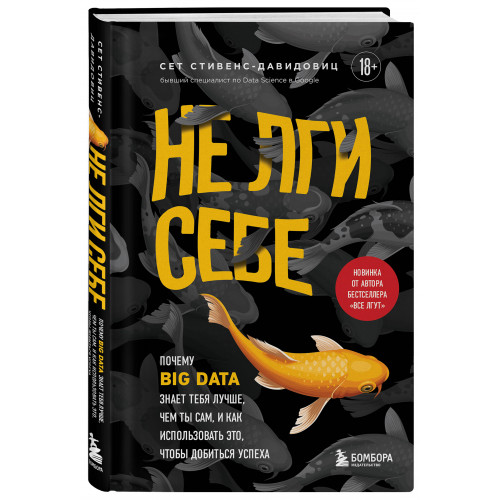 Не лги себе. Почему Big Data знает тебя лучше, чем ты сам, и как использовать это, чтобы добиться успеха