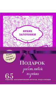 Подарочный комплект в сезон консервирования "Подарок заботливой хозяйке". Наклейки в подарок! (комплект из 3 книг и бандероли)